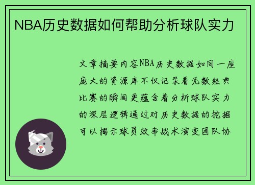 NBA历史数据如何帮助分析球队实力
