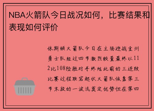 NBA火箭队今日战况如何，比赛结果和表现如何评价