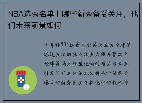 NBA选秀名单上哪些新秀备受关注，他们未来前景如何