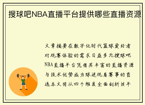 搜球吧NBA直播平台提供哪些直播资源