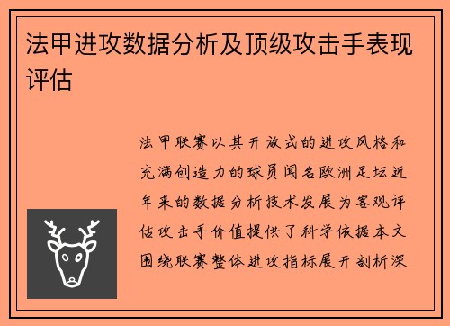 法甲进攻数据分析及顶级攻击手表现评估