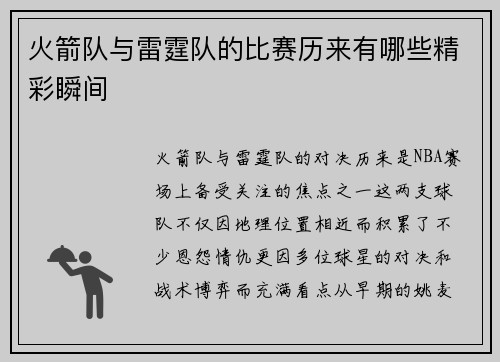 火箭队与雷霆队的比赛历来有哪些精彩瞬间