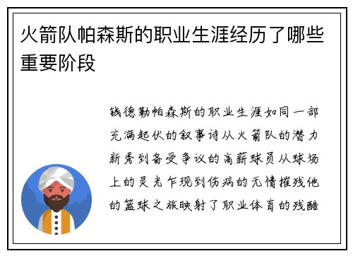 火箭队帕森斯的职业生涯经历了哪些重要阶段