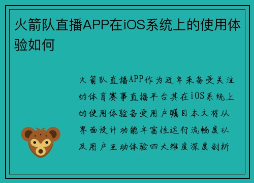 火箭队直播APP在iOS系统上的使用体验如何