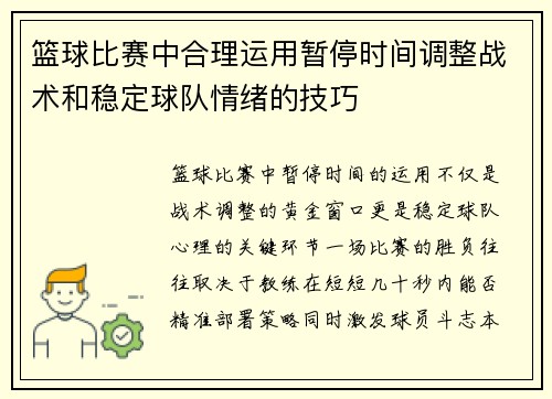 篮球比赛中合理运用暂停时间调整战术和稳定球队情绪的技巧