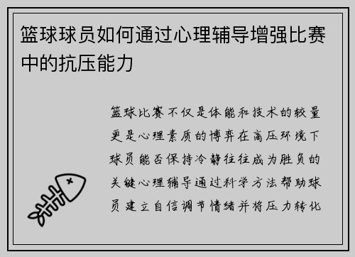篮球球员如何通过心理辅导增强比赛中的抗压能力