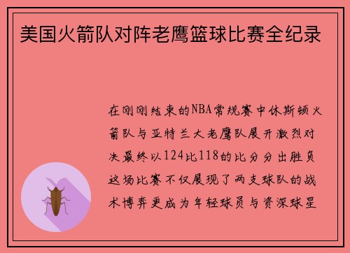 美国火箭队对阵老鹰篮球比赛全纪录