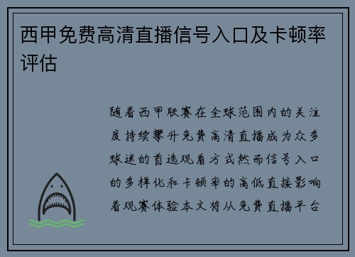 西甲免费高清直播信号入口及卡顿率评估