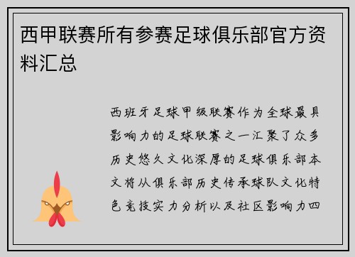 西甲联赛所有参赛足球俱乐部官方资料汇总